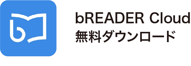 bREADER Cloud ePubやPDF等の電子書籍ファイルをクラウドストレージで電子書籍が読める